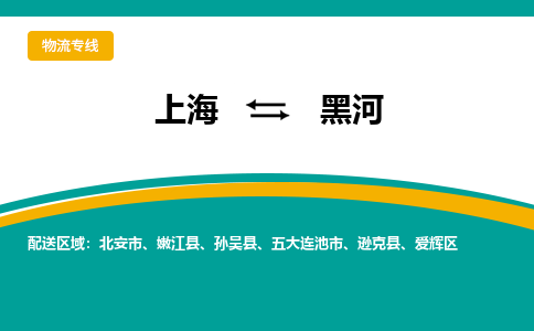 黑河到上海物流专线公司