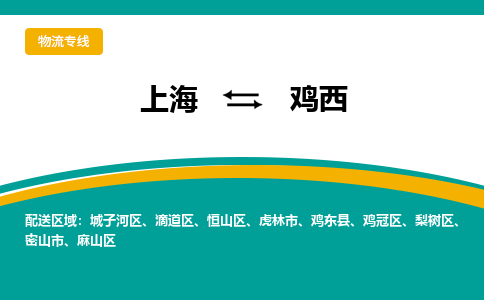 鸡西到上海物流专线公司