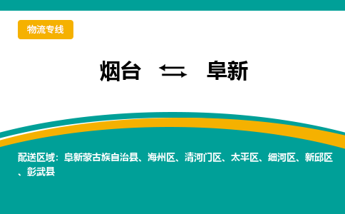 烟台到阜新物流公司_烟台到阜新货运专线