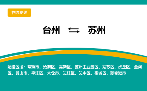 台州到苏州物流专线公司