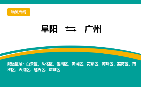 阜阳到广州物流专线公司