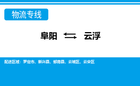 阜阳到云浮物流公司_阜阳到云浮货运专线