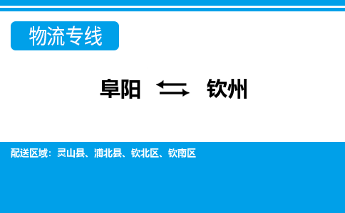 阜阳到钦州物流专线公司