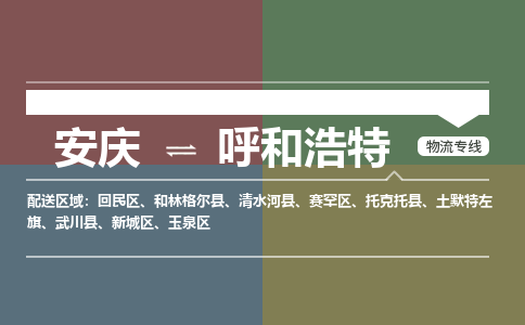 安庆到呼和浩特物流专线公司