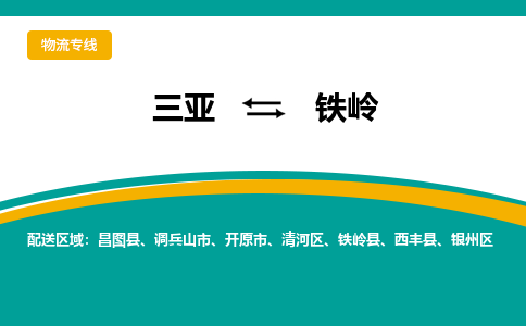 铁岭到三亚危险品运输公司