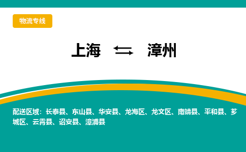 漳州到上海物流专线公司