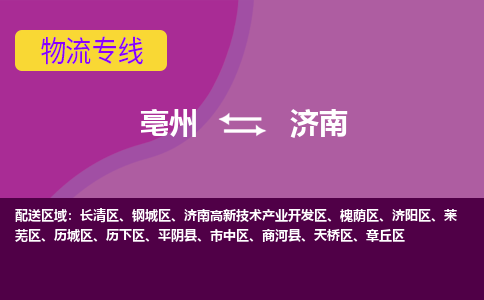 亳州到济南物流公司_亳州到济南货运专线