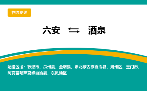 六安到酒泉物流专线公司