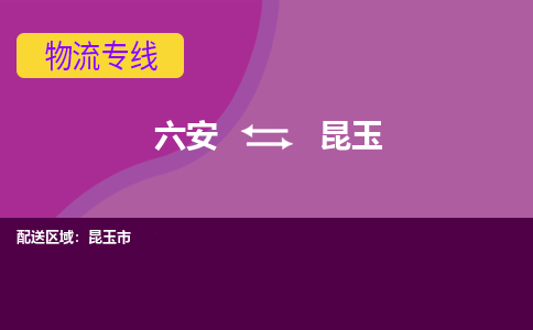 六安到昆玉物流公司_六安到昆玉货运专线