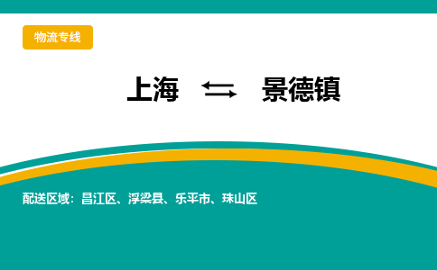 景德到上海物流专线公司