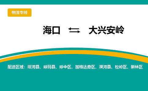 大兴安岭到海口危险品运输公司