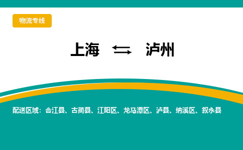 泸州到上海物流专线公司