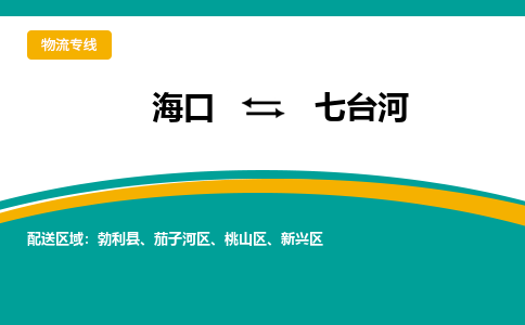 七台河到海口危险品运输公司