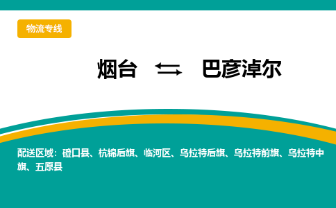 烟台到巴彦淖尔危险品运输公司