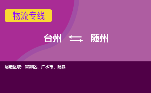 台州到随州物流公司_台州到随州货运专线