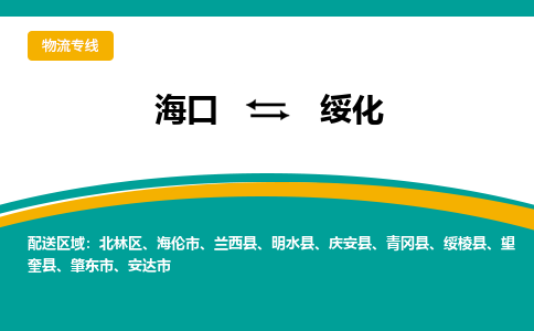 绥化到海口危险品运输公司