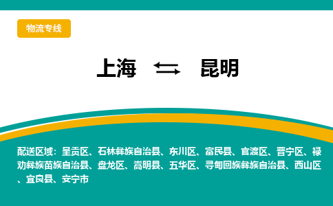 昆明到上海物流专线公司