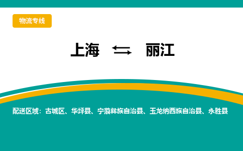 丽江到上海物流专线公司