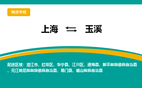 玉溪到上海物流专线公司