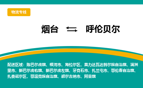 烟台发呼伦贝尔专线物流，烟台到呼伦贝尔零担整车运输2023时+效+保+证/省市县+乡镇+闪+送