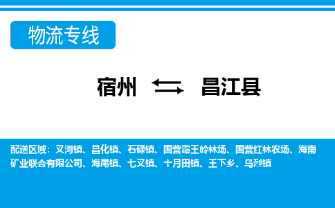 宿州到昌江物流专线公司