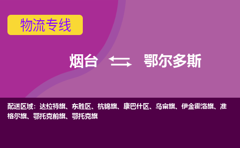 烟台发鄂尔多斯专线物流，烟台到鄂尔多斯零担整车运输2023时+效+保+证/省市县+乡镇+闪+送