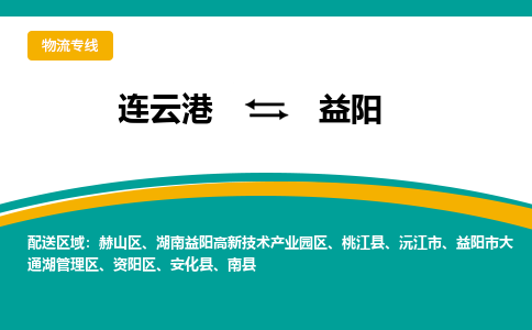 连云港到益阳物流专线公司