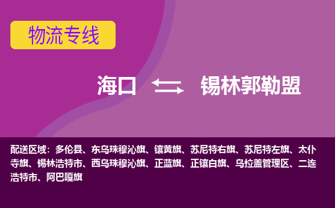 锡林郭勒盟到海口危险品运输公司