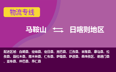 马鞍山到日喀则地物流专线公司