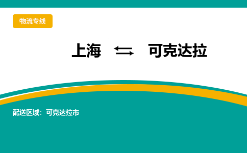 可克达拉到上海物流专线公司