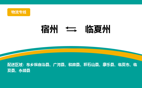 宿州到临夏州物流专线公司