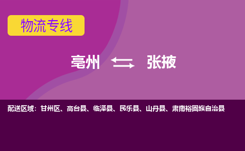 亳州到张掖物流公司_亳州到张掖货运专线