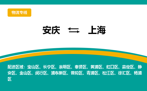 安庆到上海物流专线公司