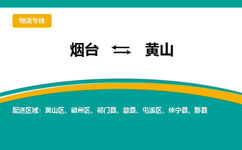 烟台到黄山危险品运输公司