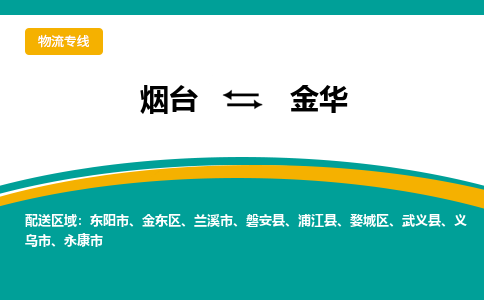 烟台到金华危险品运输公司