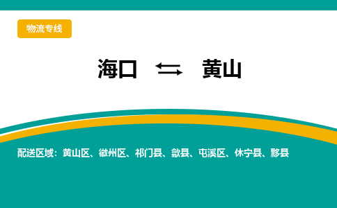 黄山到海口危险品运输公司