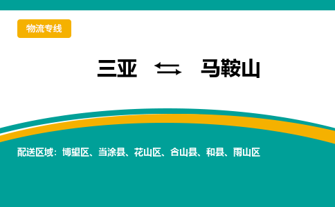 马鞍山到三亚危险品运输公司