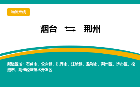 烟台到荆州物流公司_烟台到荆州货运专线