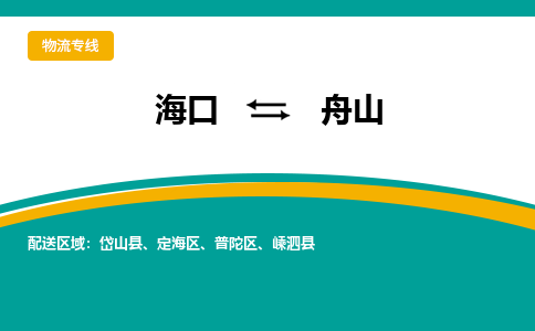 舟山到海口危险品运输公司