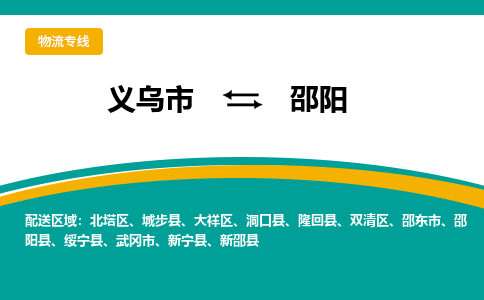 义乌到邵阳物流专线公司