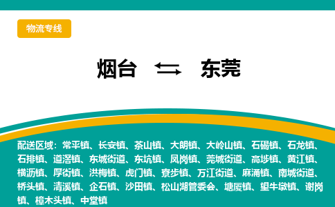 烟台到东莞物流公司_烟台到东莞货运专线