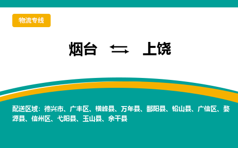 烟台到上饶危险品运输公司