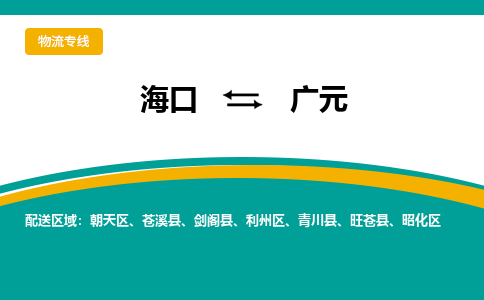 广元到海口危险品运输公司