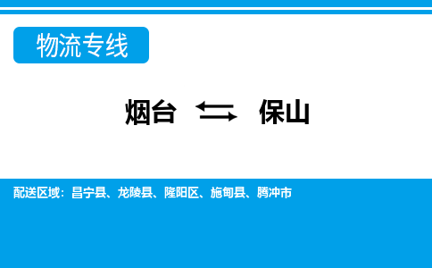 烟台发保山专线物流，烟台到保山零担整车运输2023时+效+保+证/省市县+乡镇+闪+送