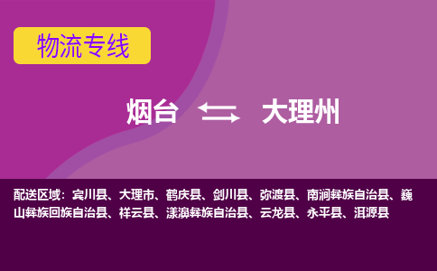 烟台发大理州专线物流，烟台到大理州零担整车运输2023时+效+保+证/省市县+乡镇+闪+送