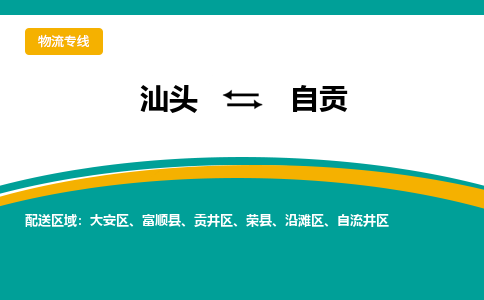 汕头至自贡专线,汕头到自贡专线物流公司,汕头到自贡物流专线