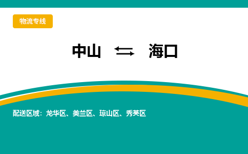 中山至海口专线,中山到海口专线物流公司,中山到海口物流专线