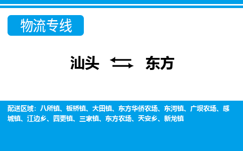 汕头至东方专线,汕头到东方专线物流公司,汕头到东方物流专线