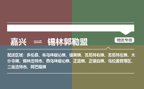 嘉兴发锡林郭勒盟专线物流，嘉兴到锡林郭勒盟零担整车运输2023时+效+保+证/省市县+乡镇+闪+送