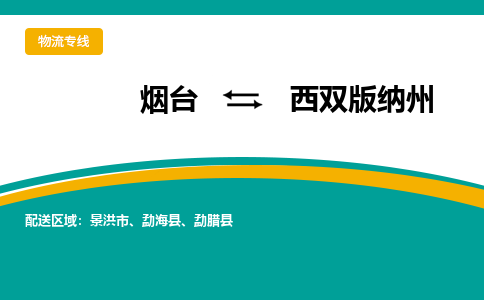 烟台到西双版纳州危险品运输公司